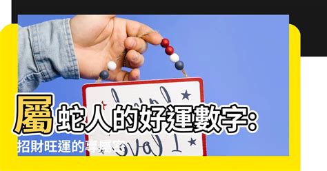 蛇 數字|屬蛇人永久最幸運數字，最幸運顏色，建議一直使用下去!